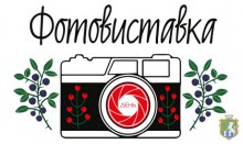 Фотовиставка до Дня міста