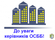 До відома об’єднань співвласників багатоквартирних будинків міста!