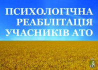 Оздоровлення та психологічна реабілітація учасників антитерористичної операції