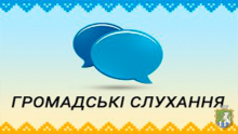 Громадські слухання інвестиційних проектів з питання відкриття у м.Южноукраїнськ відділення гемодіалізного центру Миколаївського обласного центру нефрології