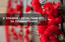 День пам'яті і примирення: як в Україну прийшла ця дата