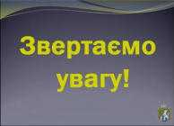 Всім платникам податків!