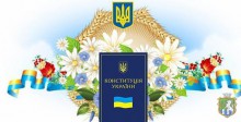 Концертна програма до Дня Конституції України