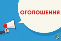 ОГОЛОШЕННЯ!