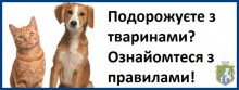 Змінено правила супроводження домашніх тварин ветеринарно-санітарним паспортом