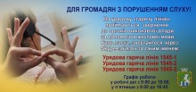 Урядовий контактний центр приймає та реєструє звернення до органів виконавчої влади від осіб з порушенням слуху, використовуючи жестову мову