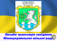 Онлайн трансляція позапланової 39 сесії Южноукраїнської міської ради VII скликання