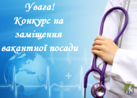  Оголошується конкурс на зайняття посади головного лікаря комунального закладу «Южноукраїнська міська лікарня» 