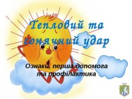 Як розпізнати тепловий та сонячний удар. Домедична допомога при отриманні теплового або сонячного удару