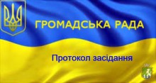 Протокол засідання громадської ради при департаменті соціальних питань та охорони здоров'я Южноукраїнської міської ради