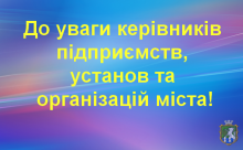 Керівникам  установ, організацій, підприємств та СПД міста!