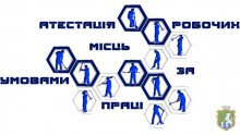 Атестація робочих місць на аналогічних робочих місцях