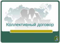 Колективний договір - запорука соціального захисту працівника     