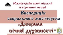 Експозиція сакрального мистецтва в міському музеї