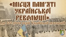 До 100-річчя подій Української революції