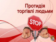 30 липня - Всесвітній день протидії торгівлі людьми