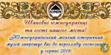 Южноукраїнський міський історичний музей запрошує