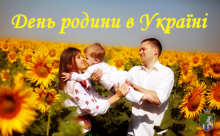 8 липня в Україні відзначається День родини