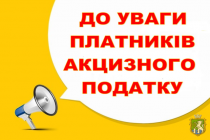 До уваги платників акцизного податку!