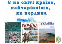 Книжкова виставка «Подорож сучасною Україною»