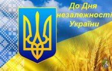 До Дня Державного Прапора України та Дня незалежності України