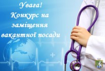 Оголошується конкурс на зайняття посади головного лікаря комунального закладу «Южноукраїнська міська лікарня» 