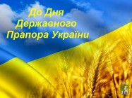 До Дня Державного Прапора України