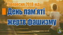 До Міжнародного дня пам'яті жертв фашизму