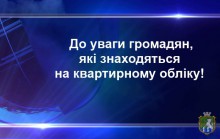 До уваги громадян, які перебувають на квартирному обліку!