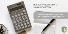 Новації податкового законодавства: фермерські господарства та оподаткування земельних ділянок