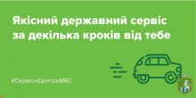 У сервісних центрах МВС скасували операцію зняття з обліку транспортного засобу