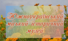 Звіт Южноукраїнського міського історичного музею про роботу у 2018 році