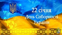 До Дня Соборності України