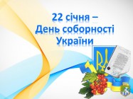 До Дня Соборності України