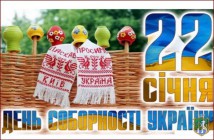 До Дня Соборності України