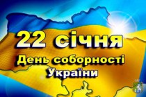 До Дня Соборності України