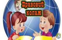 Правовий колаж