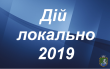 Конкурс проектів  «ДІЙ ЛОКАЛЬНО 2019 Р.»