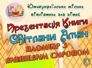 Міська бібліотека для дітей запрошує: презентація книги Світлани Аман