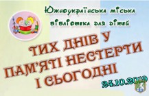 Южноукраїнська міська бібліотека для дітей запрошує