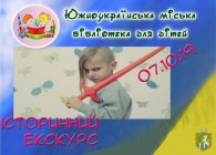 Южноукраїнська міська бібліотека для дітей запрошує