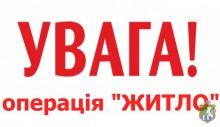 Увага - операція «Житло»!