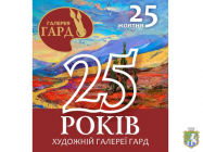 25 жовтня  виповнюється 25 років від дня створення міської громадської творчої організації культури 