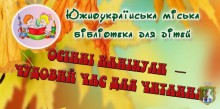 Южноукраїнська міська бібліотека для дітей запрошує