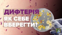 Увага – дифтерія!