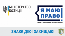 Міністерство юстиції консультує в рамках проєкту «Я МАЮ ПРАВО!»:  про порядок усиновлення