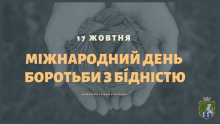 17 жовтня – Міжнародний день боротьби за ліквідацію бідності