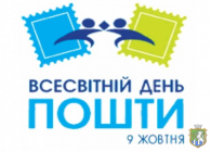 Южноукраїнська міська рада та її виконавчий комітет щиро вітають поштових працівників нашого міста з професійним святом!