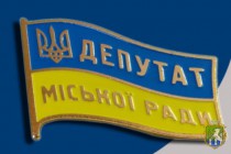 ДЕПУТАТИ МІСЬКОЇ РАДИ РІЗНІ І  ТАКІ РІЗНІ ЦІЛІ ЇХ ДЕПУТАТСТВА!