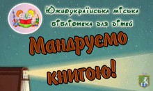 Южноукраїнська міська бібліотека для дітей запрошує